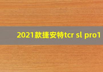 2021款捷安特tcr sl pro1